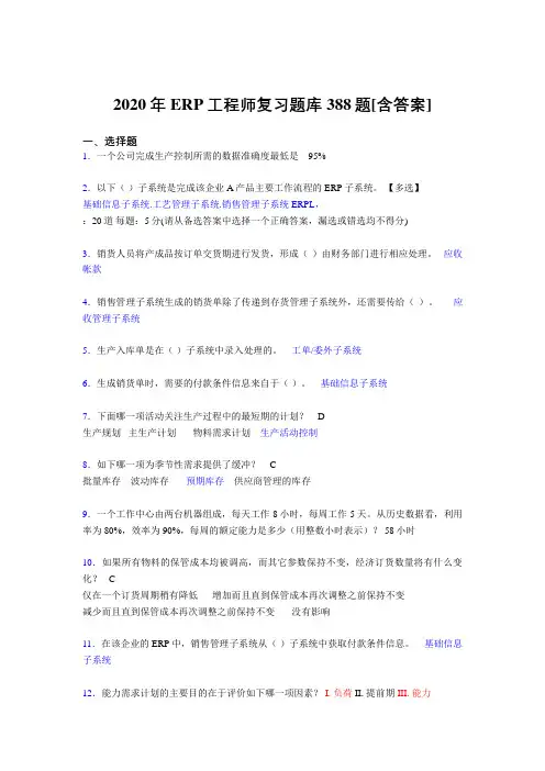 精选新版ERP工程师考试完整复习题库388题(含答案)