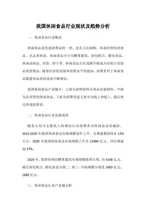 我国休闲食品行业现状及趋势分析