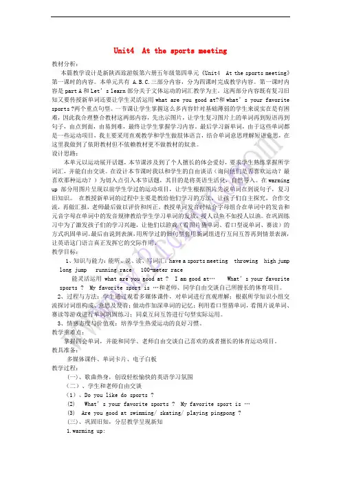 六年级英语下册 Unit 4 At the Sports Meeting教学设计 陕旅版