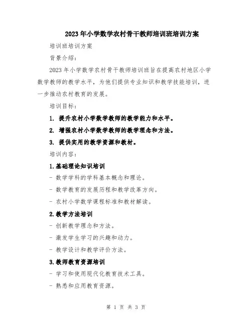 2023年小学数学农村骨干教师培训班培训方案