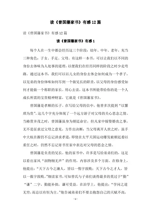 读《曾国藩家书》有感12篇