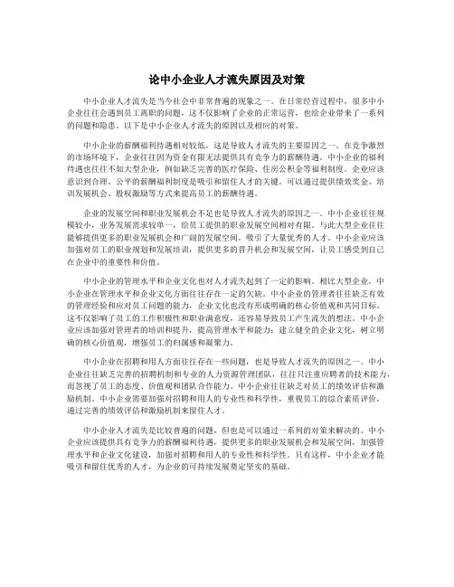 论中小企业人才流失原因及对策