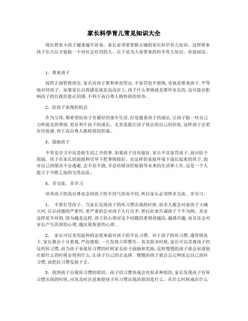 家长科学育儿常见知识大全