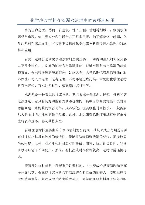 化学注浆材料在渗漏水治理中的选择和应用