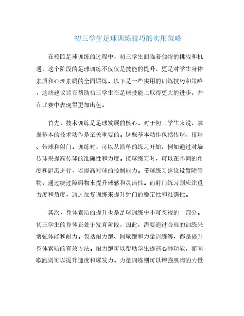 初三学生足球训练技巧的实用策略