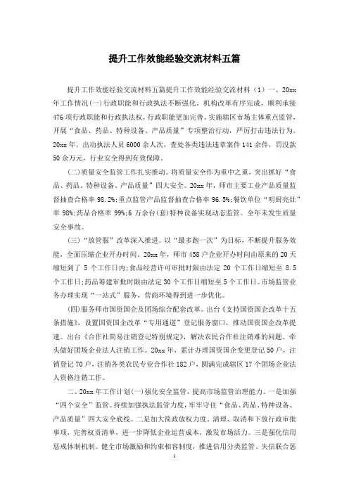 提升工作效能经验交流材料五篇