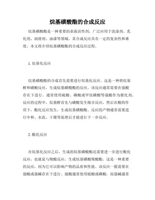 烷基磺酸酯的合成反应