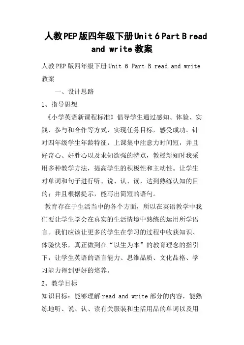 人教PEP版四年级下册Unit 6 Part B read and write教案