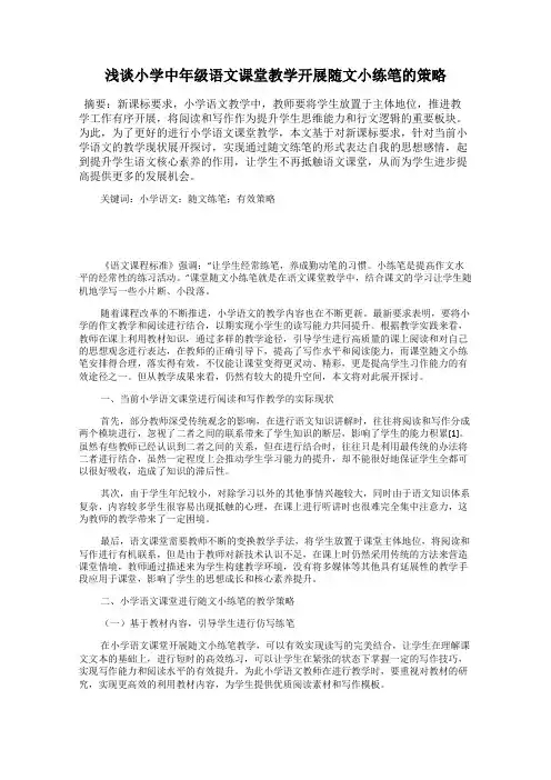 浅谈小学中年级语文课堂教学开展随文小练笔的策略