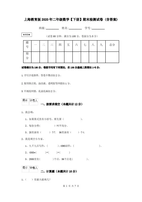 上海教育版2020年二年级数学【下册】期末检测试卷 (含答案)