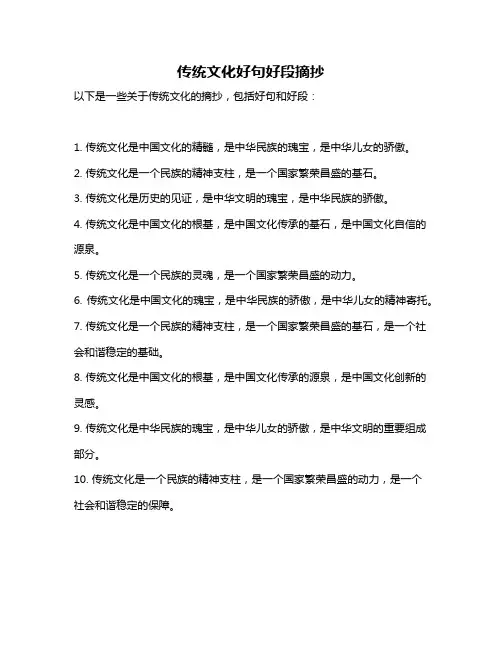 传统文化好句好段摘抄