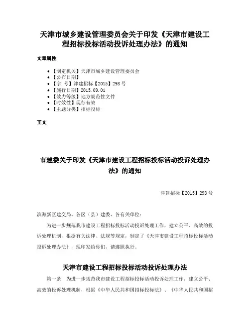 天津市城乡建设管理委员会关于印发《天津市建设工程招标投标活动投诉处理办法》的通知