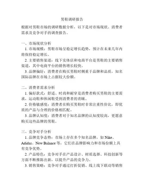 男鞋调研报告