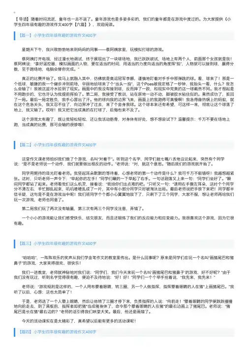 小学生四年级有趣的游戏作文400字【六篇】