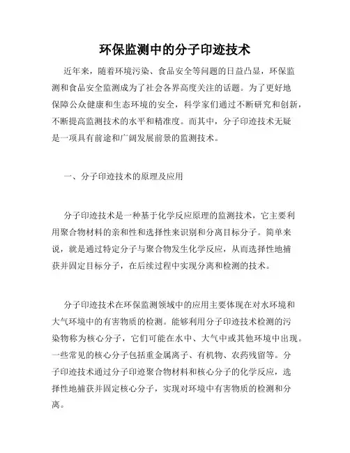 环保监测中的分子印迹技术