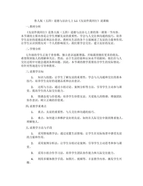 鲁人版(五四)道德与法治七上1.1《友谊伴我同行》说课稿
