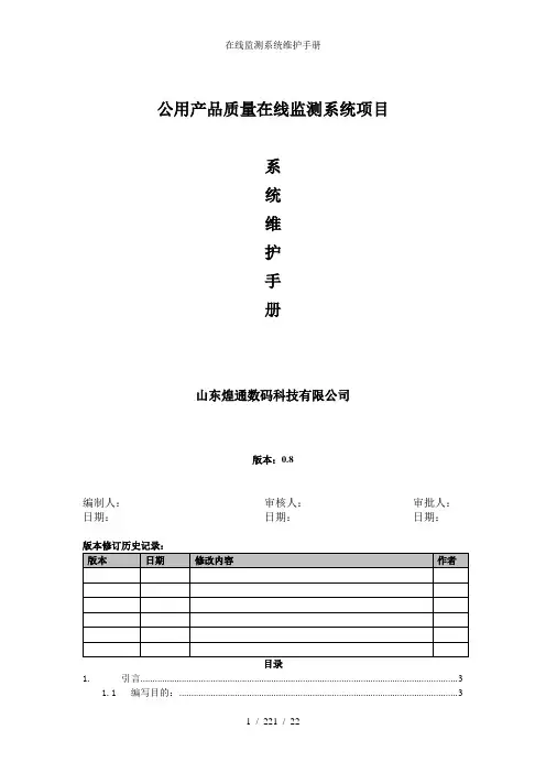 在线监测系统维护手册