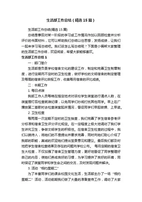 生活部工作总结（精选15篇）