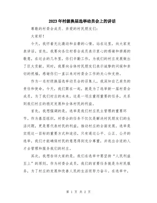2023年村级换届选举动员会上的讲话