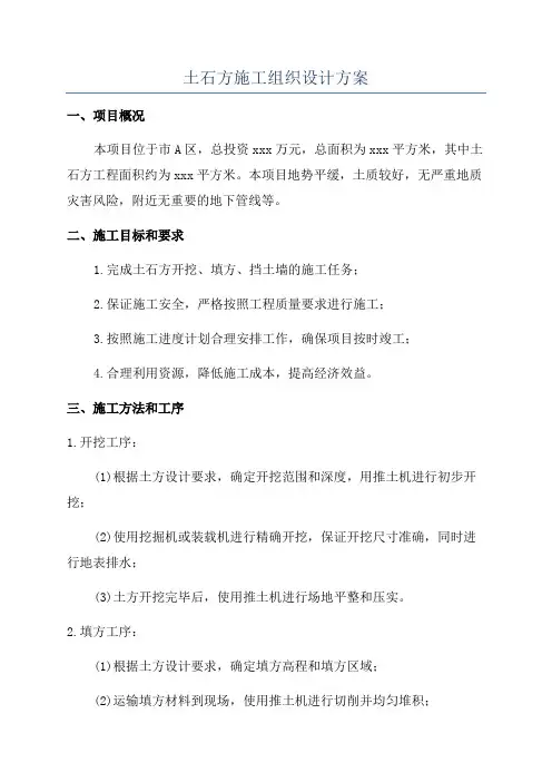 土石方施工组织设计方案