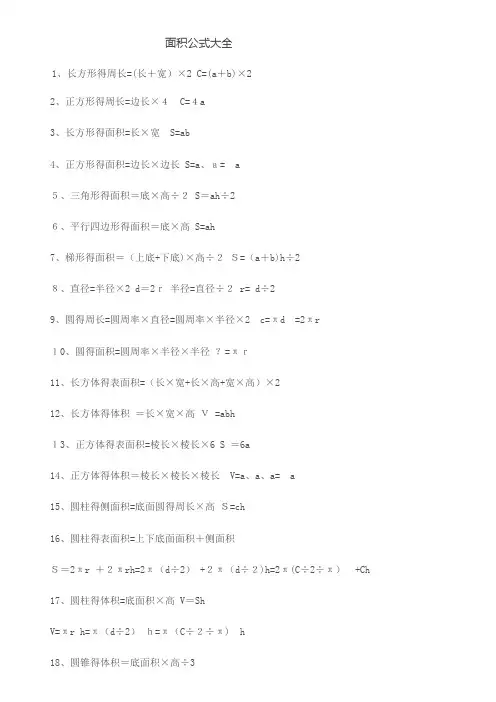 面积公式大全