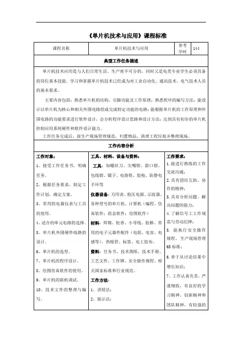 《单片机技术应用》课程标准15预备技师