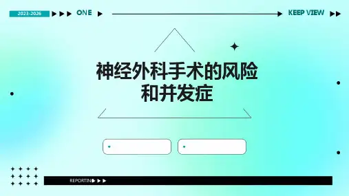 神经外科手术的风险和并发症