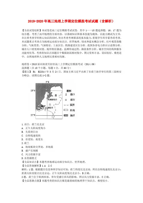 2019-2020年高三地理上学期定位模拟考试试题(含解析)