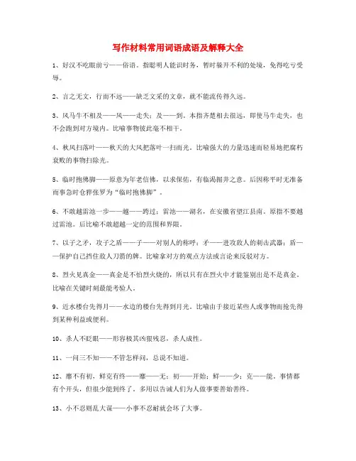 最火高考作文写作素材常用成语大全含解释