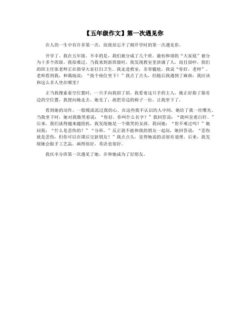 【五年级作文】第一次遇见你