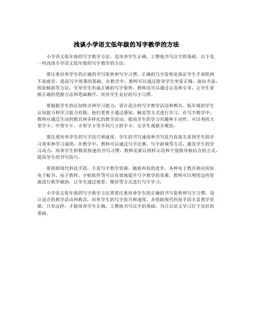 浅谈小学语文低年级的写字教学的方法