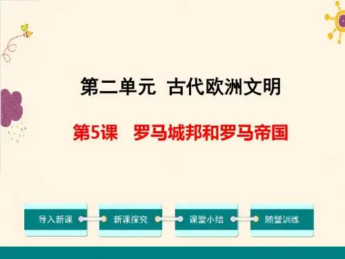 人教部编版九年级历史上册课件第5课  罗马城邦和罗马帝国(共41张PPT)