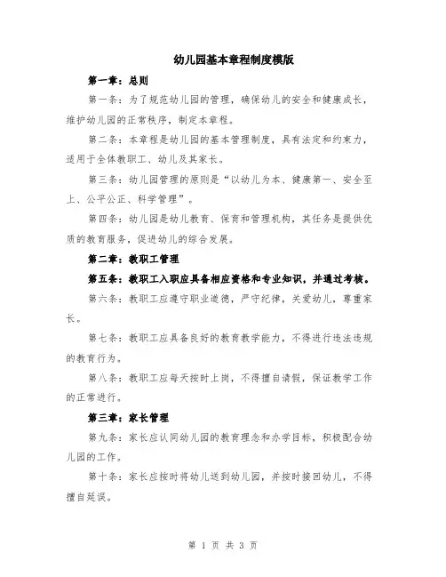幼儿园基本章程制度模版