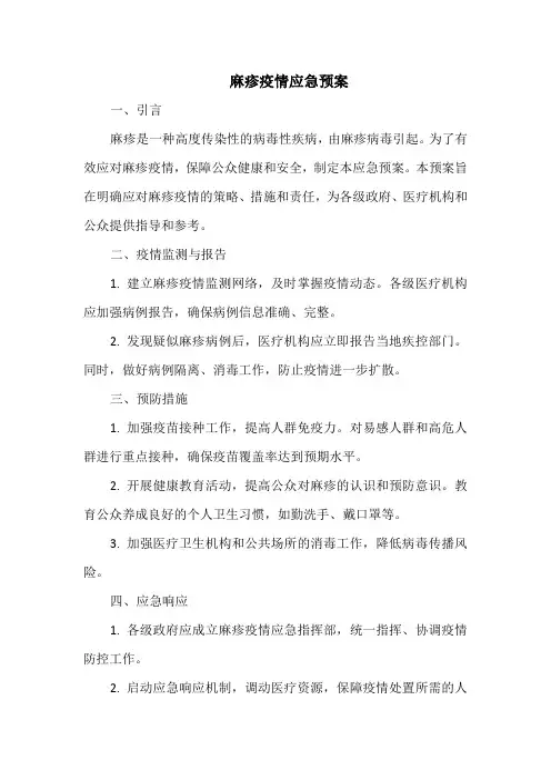 麻疹疫情应急预案