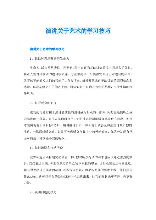 演讲关于艺术的学习技巧