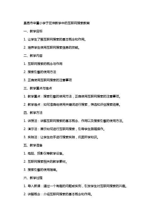 昌邑市辛置小学于兹坤教学中的互联网搜索教案