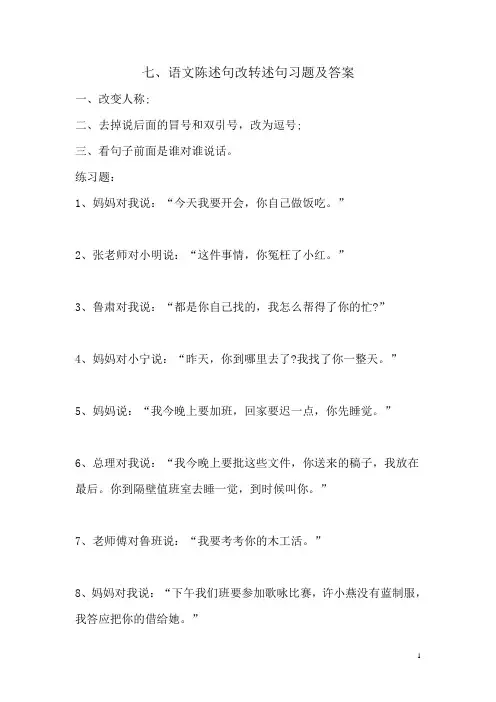 语文陈述句改转述句习题及答案5五年级语文