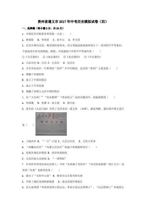贵州省遵义市2017年中考模拟历史试卷(四)(含解析)