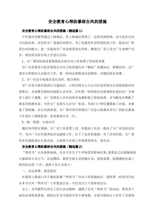 安全教育心得防暴雨台风的措施