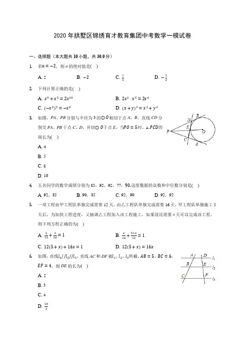 2020年拱墅区锦绣育才教育集团中考数学一模试卷(含答案解析)