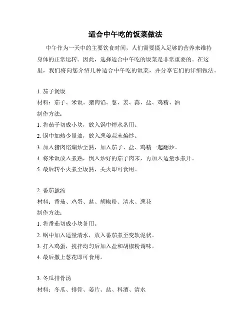 适合中午吃的饭菜做法
