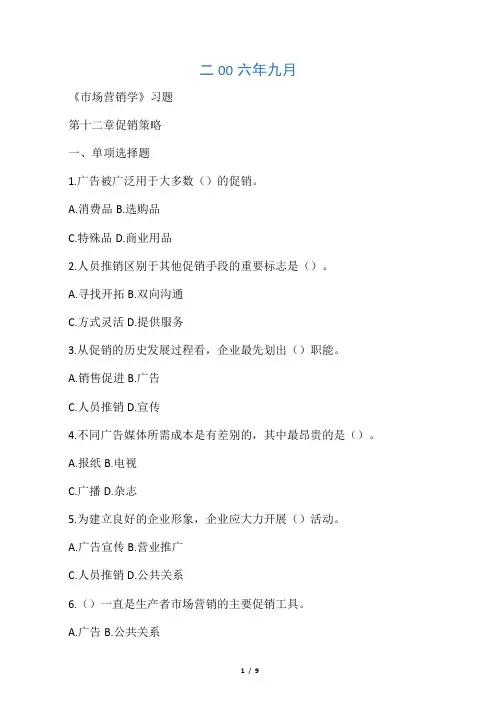 市场营销习题第十二章   促销策略