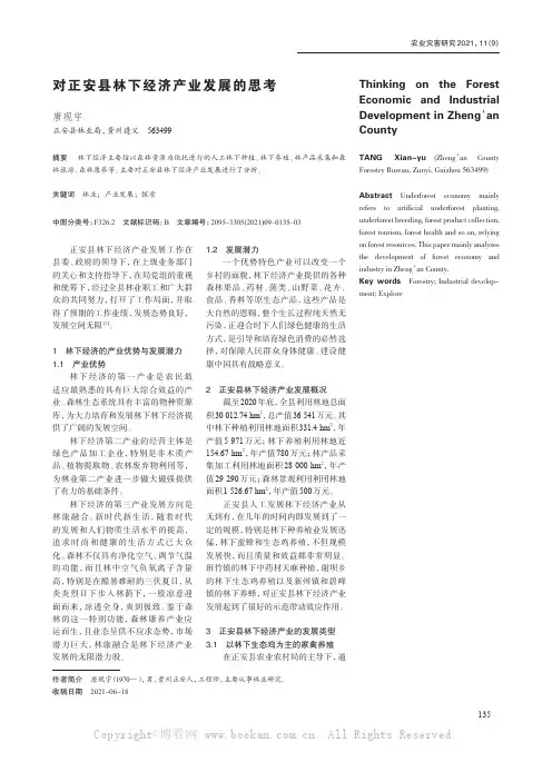 对正安县林下经济产业发展的思考