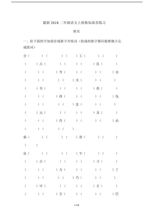 最新2019二年级语文上拆换加部首练习.docx