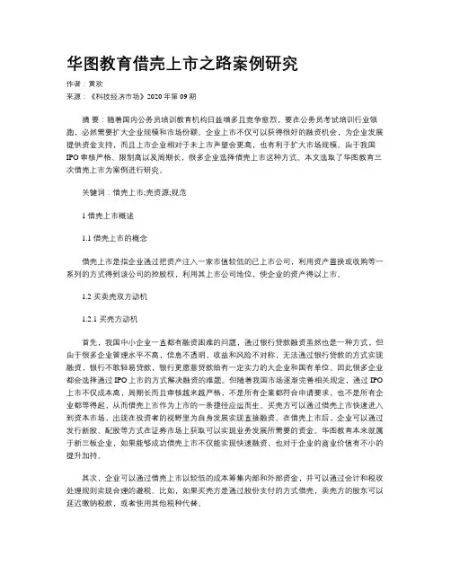 华图教育借壳上市之路案例研究