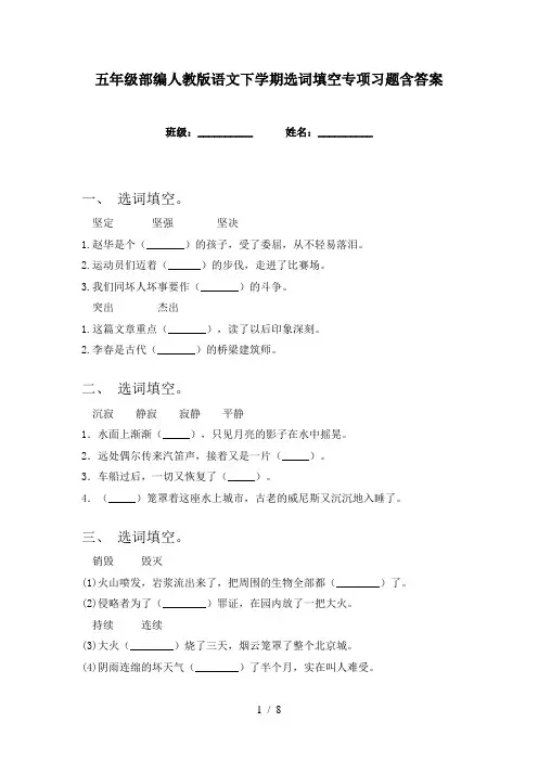五年级部编人教版语文下学期选词填空专项习题含答案