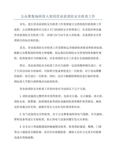 公众聚集场所投入使用营业前消防安全检查工作