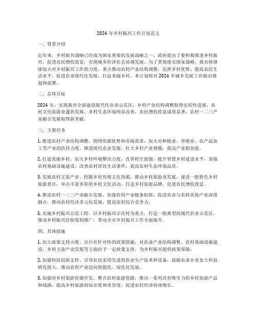 2024年乡村振兴工作计划范文