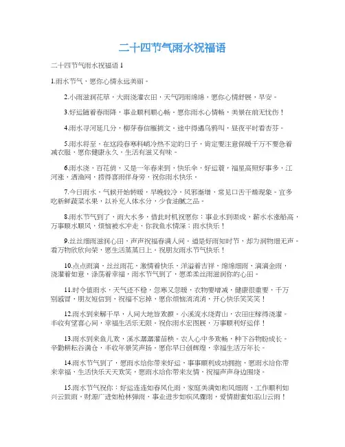 二十四节气雨水祝福语