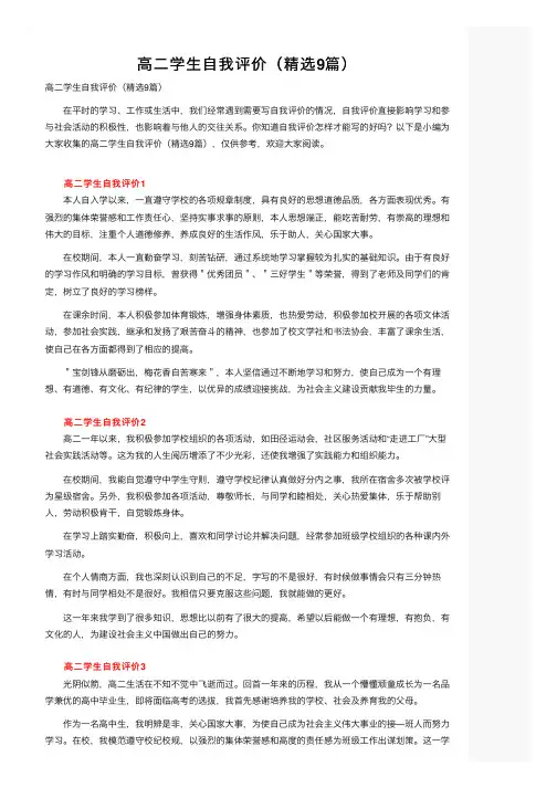 高二学生自我评价（精选9篇）